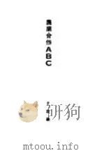 农业合作ABC（1928 PDF版）