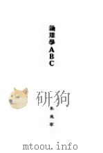 论理学ABC 1929 PDF电子版封面 朱兆萃著