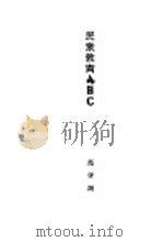 民众教育ABC（1929 PDF版）