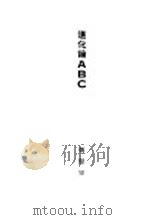 进化论ABC（1927 PDF版）