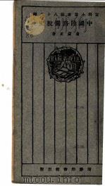 中国陆路关税史 1928 PDF电子版封面 童蒙正著