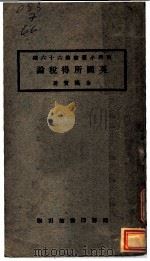 英国所得税论 1924 PDF电子版封面 金国宝著