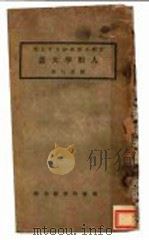 人类学大意 1924 PDF电子版封面 顾寿白著