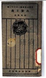 泛系主义 1927 PDF电子版封面 刘秉麟著