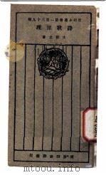 诗歌原理 1927 PDF电子版封面 汪静之著