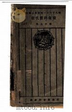 从代数到微积 1928 PDF电子版封面 郑太朴著