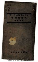 人文地理学 1924 PDF电子版封面 张资平编