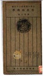 自然地理学 1925 PDF电子版封面 张资平著