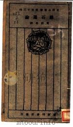 严石通论 1926 PDF电子版封面 周则岳译