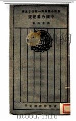 中国冶业纪要 1927 PDF电子版封面 洪彦亮著