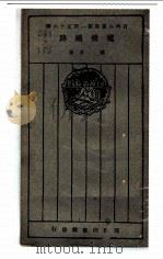 电机铁路   1927  PDF电子版封面    陈章著 