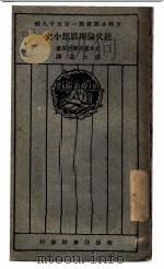 近代伦理思想小史 1928 PDF电子版封面 (日本)藤井健治郎著;潘大道译