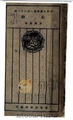 石油 1929 PDF电子版封面 谢家荣著