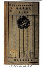 人类进化论（1926 PDF版）