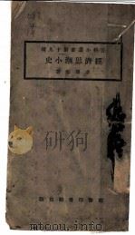 经济思潮小史 1923 PDF电子版封面 李泽彰著