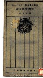 生物学与长寿   1927  PDF电子版封面    周太玄著 