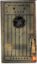 交通 1927 PDF电子版封面 刘光华著
