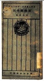 认识论浅说 1927 PDF电子版封面 范寿康著