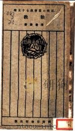 胎教   1926  PDF电子版封面    陈兼善著 