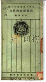 俄罗斯经济状况 1925 PDF电子版封面 刘秉麟编