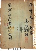 周浦南荫堂姚丛刊  1（1937 PDF版）