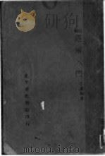 经解入门 1932 PDF电子版封面 (清)江藩编著;方国瑜点校