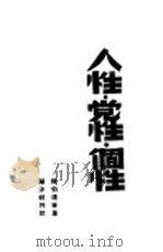 人性·党性·个性 1947 PDF电子版封面 陈伯达等著
