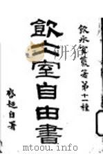 饮冰室自由书 1916 PDF电子版封面 梁启超著