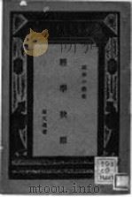 经学抉原 1933 PDF电子版封面 蒙文通著;王云王主编