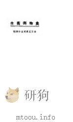 食物与卫生 1924 PDF电子版封面 东方杂志社编