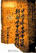 中共七届二中全会决议干部学习参考材料 1949 PDF电子版封面 苏北新华书店编
