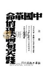 中国革命的理论与实践 1947 PDF电子版封面 新华日报馆编辑