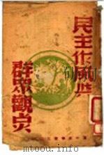 民主作风与群众观点 1947 PDF电子版封面 毛泽东等著