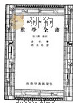 数学全书  第3册（1947 PDF版）