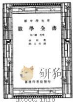 数学全书  第2册（1947 PDF版）