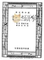 人之子:一个先知的传 1947 PDF电子版封面 Emil Ludwig原著;孙洵侯译;徐霞村校
