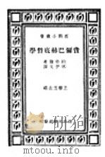 费尔巴赫底哲学 1937 PDF电子版封面 约特尔著;林伊文译