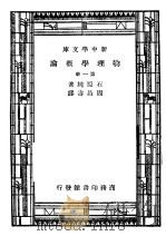 物理学概论 第1册 1947 PDF电子版封面 石原纯著;周昌寿译