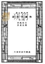 物理学概论 第3册 1947 PDF电子版封面 石原纯著;周昌寿译