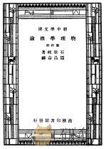 物理学概论 第4册 1947 PDF电子版封面 石原纯著;周昌寿译