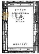 几何及代数之基本 1947 PDF电子版封面 味白兰,罕廷顿著;郑太朴译