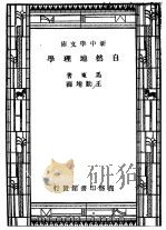 自然地理学 1947 PDF电子版封面 马东著;王勤堉译
