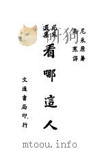 看哪这人 1947 PDF电子版封面 (德)尼采著;高寒译