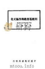 回教基督教与学术文化 1936 PDF电子版封面 穆罕默德阿布笃著;马坚译述