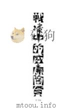 战壕中的威谦陶贤 1944 PDF电子版封面 Alfrde O'Rahilly著;张冬青译