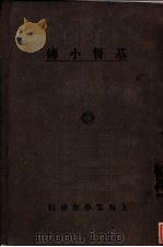 基督小传 1926 PDF电子版封面 门爱兰女士著