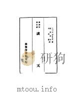 谈天（1934 PDF版）