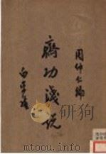 斋功浅说 1933 PDF电子版封面 白泽民,张兆理编