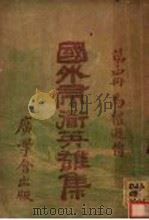 国外帚街英雄集 第4集 1921.04 PDF电子版封面 (英)梅?盛,周云路译