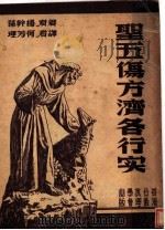圣五伤方济各行实 1949 PDF电子版封面 Johannes Joergensen著;何芳理译